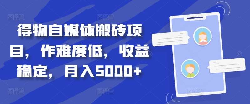 得物自媒体搬砖月入5000+-三玖社区