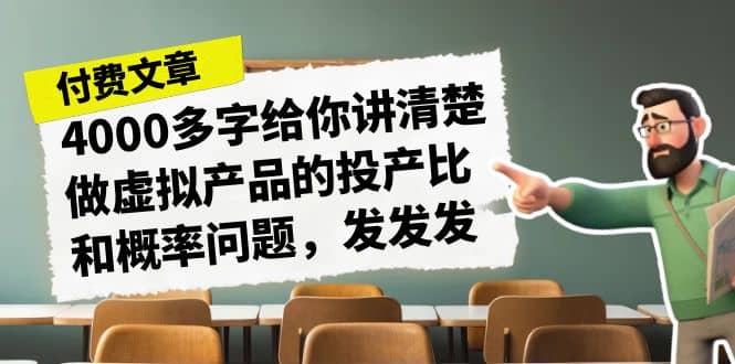 某付款文章《4000多字给你讲清楚做虚拟产品的投产比和概率问题，发发发》-三玖社区