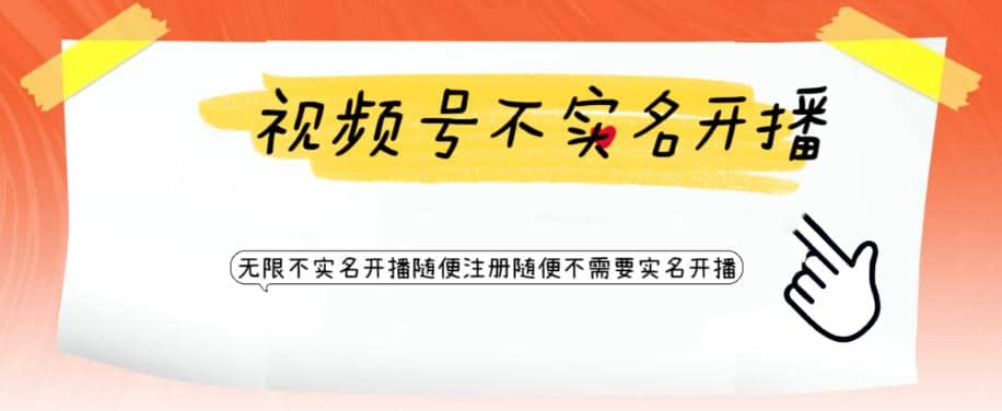 视频号引流不需要实名开播技术 无限注册新视频号无限开播都不需要实名开播-三玖社区