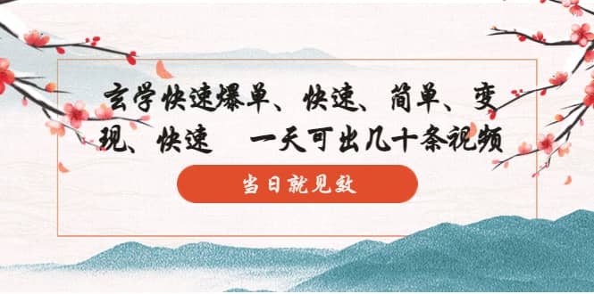 玄学-快速爆单：10分钟学会，3分钟出片 一天可出几十条视频，当日就见效-三玖社区