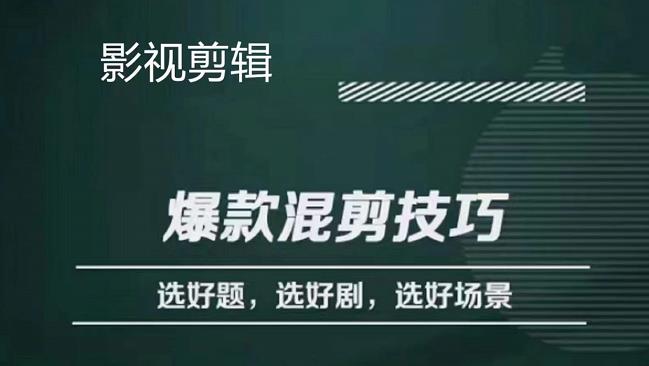 影视剪辑爆款混剪技巧，选好题，选好剧，选好场景，识别好爆款-三玖社区