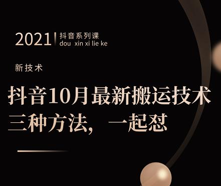 抖音10月‮新最‬搬运技术‮三，‬种方法，‮起一‬怼【视频课程】-三玖社区