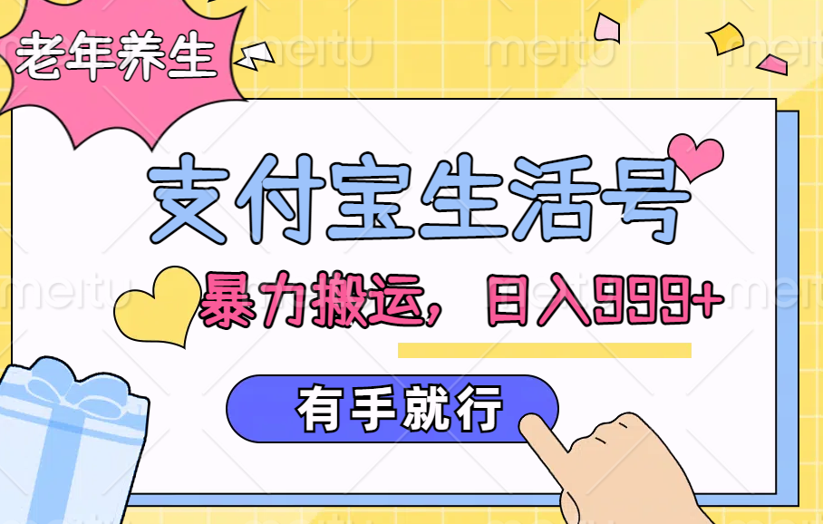 支付宝生活号，老年养生赛道，直接粗暴搬运，日入999+，有手就行-三玖社区
