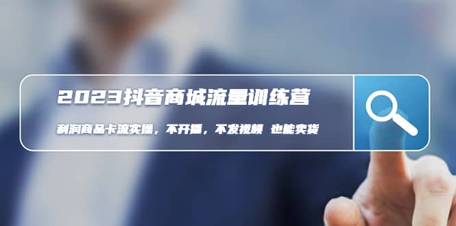 2023抖音商城流量班：利润商品卡流实操，不开播-不发视频-也能卖货(无水印)-三玖社区