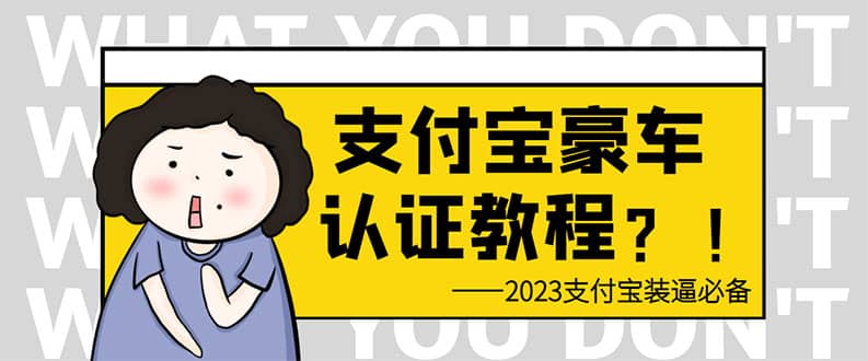 支付宝豪车认证教程 倒卖教程 轻松日入300+ 还有助于提升芝麻分-三玖社区