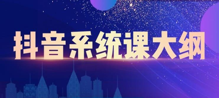 短视频运营与直播变现，帮助你在抖音赚到第一个100万-三玖社区