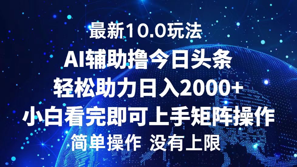 今日头条最新8.0玩法，轻松矩阵日入3000+-三玖社区