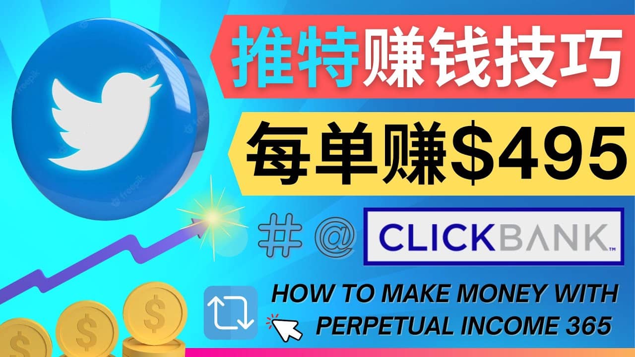 每单佣金收入495美元- 推广Twitter推广热门Clickbank商品赚钱-三玖社区