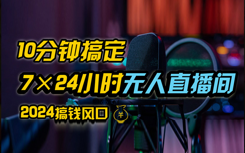 抖音无人直播带货详细操作，含防封、不实名开播、0粉开播技术，全网独家项目，24小时必出单-三玖社区