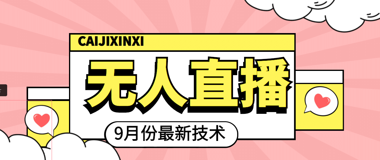 九月最新无人直播技术，轻松玩转无人直播（详细教程+全套软件）-三玖社区