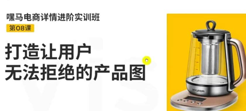 电商详情进阶实训班，打造让用户无法拒绝的产品图（12节课）-三玖社区