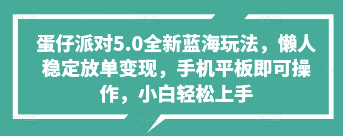 蛋仔派对5.0全新蓝海玩法，懒人稳定放单变现，小白也可以轻松上手-三玖社区
