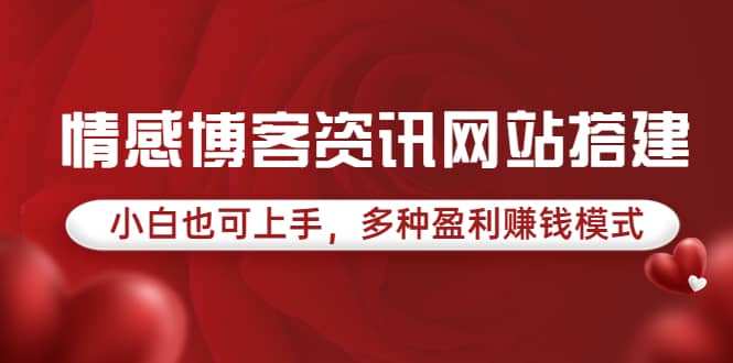 情感博客资讯网站搭建教学，小白也可上手，多种盈利赚钱模式（教程+源码）-三玖社区