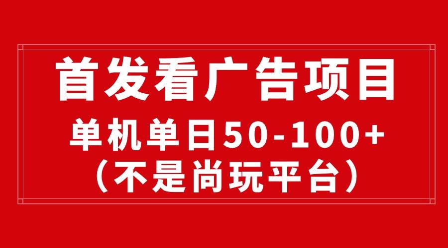 最新看广告平台（不是尚玩），单机一天稳定收益50-100+-三玖社区