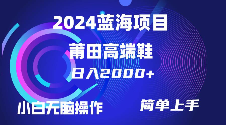 每天两小时日入2000+，卖莆田高端鞋，小白也能轻松掌握，简单无脑操作…-三玖社区