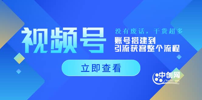 视频号新手必学课：账号搭建到引流获客整个流程，没有废话，干货超多-三玖社区