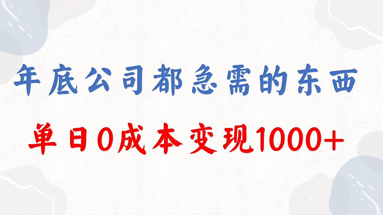 年底必做项目，每个公司都需要，今年别再错过了，0成本变现，单日收益1000-三玖社区
