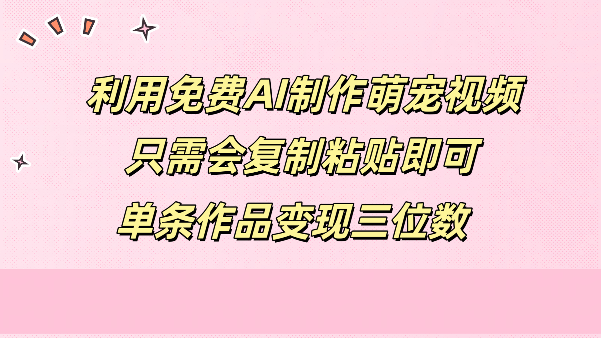 利用免费AI制作萌宠视频，只需会复制粘贴，单条作品变现三位数-三玖社区