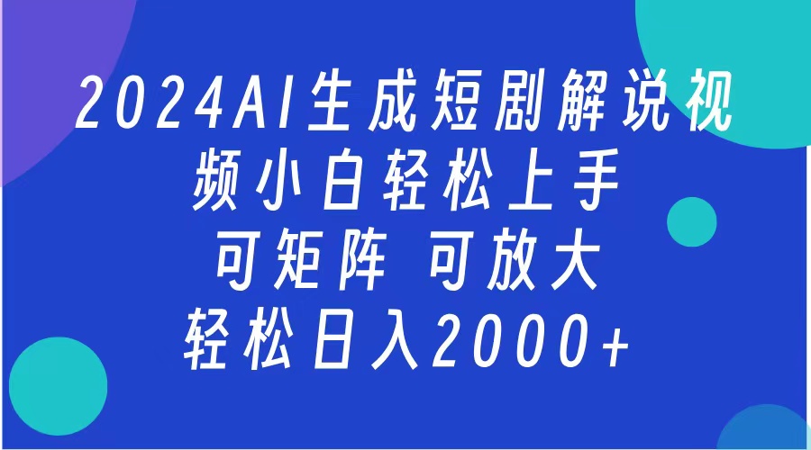 2024抖音扶持项目，短剧解说，轻松日入2000+，可矩阵，可放大-三玖社区