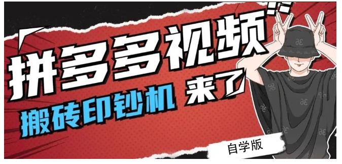 拼多多视频搬砖印钞机玩法，2021年最后一个短视频红利项目-三玖社区