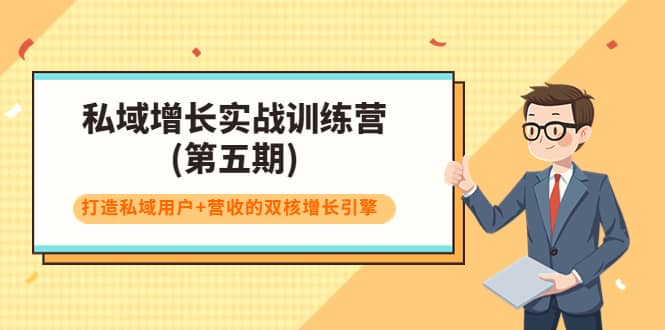 私域增长实战训练营(第五期)，打造私域用户+营收的双核增长引擎-三玖社区