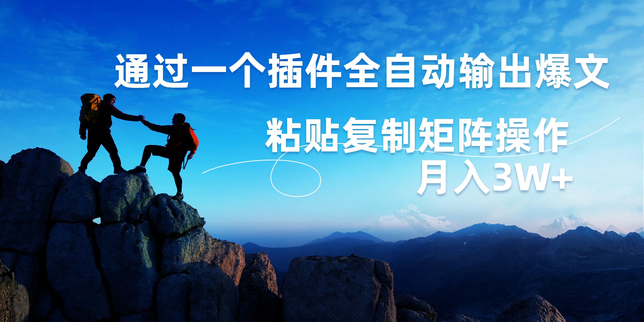 AI掘金2.0，通过一个插件全自动输出爆文，粘贴复制矩阵操作，月入3W+-三玖社区