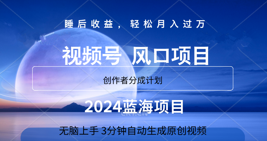 微信视频号大风口项目,3分钟自动生成视频，2024蓝海项目，月入过万-三玖社区