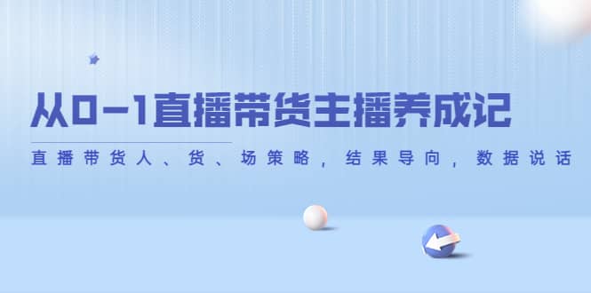 从0-1直播带货主播养成记，直播带货人、货、场策略，结果导向，数据说话-三玖社区