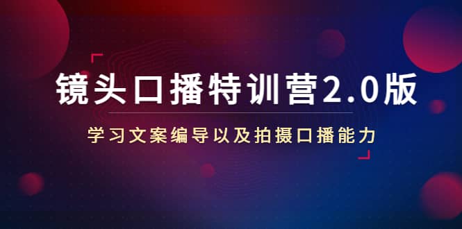 镜头口播特训营2.0版，学习文案编导以及拍摄口播能力（50节课时）-三玖社区