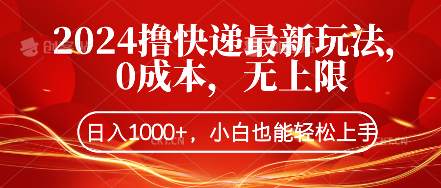2024撸快递最新玩法，0成本，无上限，日入1000+，小白也能轻松上手-三玖社区