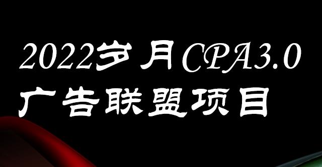 外面卖1280的岁月CPA-3.0广告联盟项目，日收入单机200+，放大操作，收益无上限-三玖社区