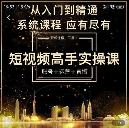 短视频高手实操课：账号+运营+直播，从入门到精通，系统课程，应有尽-三玖社区