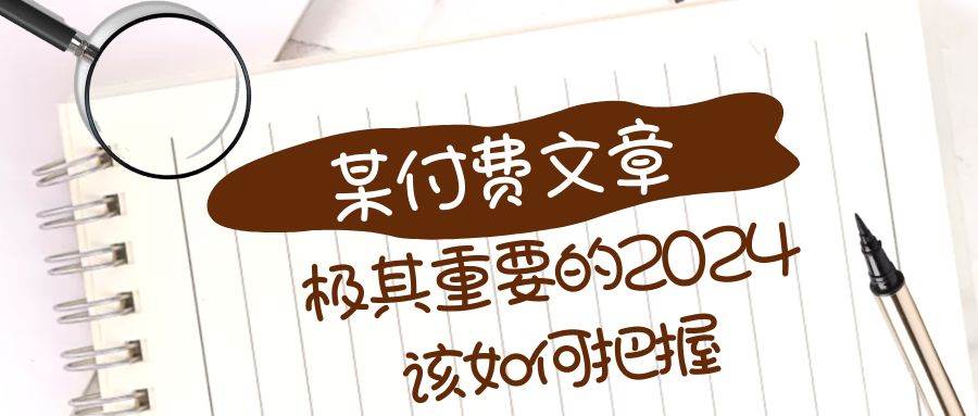 极其重要的2024该如何把握？【某公众号付费文章】-三玖社区