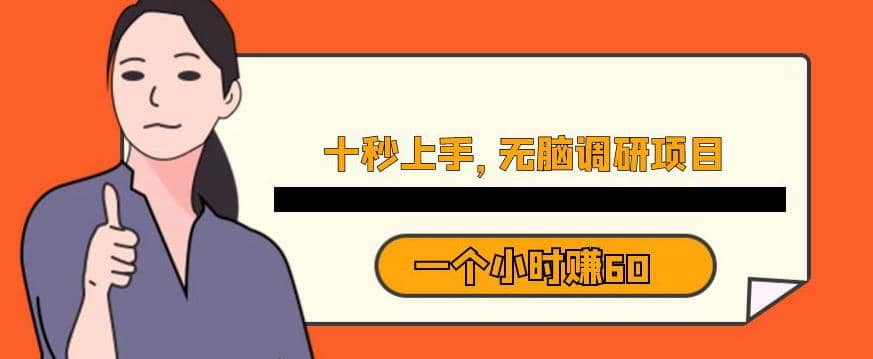 十秒钟上手，一个小时60元暴利无脑调研项目【揭秘】-三玖社区
