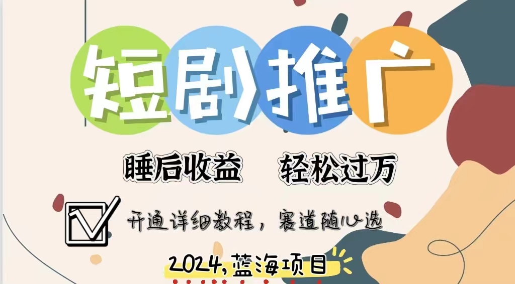 拥有睡眠收益的短剧推广大风口项目，十分钟学会，多赛道选择，月入五位数-三玖社区