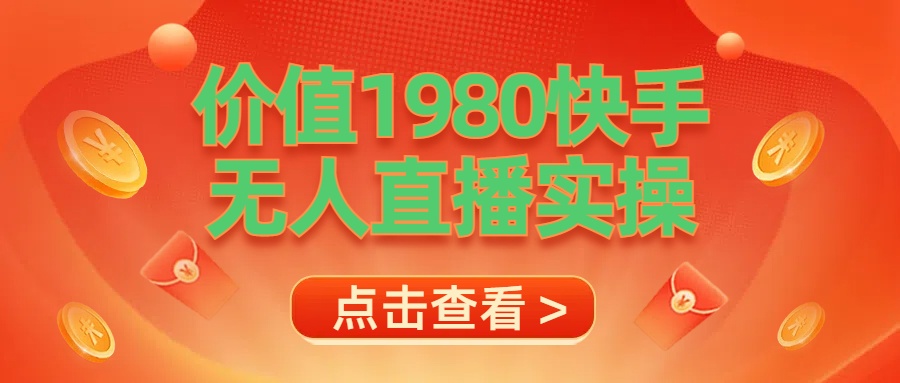 最新最专业无人直播素材实操-三玖社区