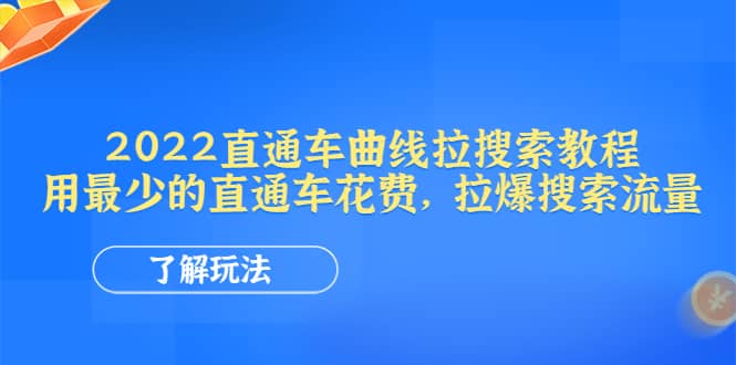 2022直通车曲线拉搜索教程：用最少的直通车花费，拉爆搜索流量-三玖社区