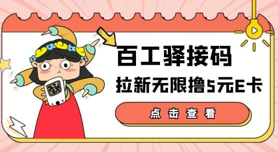 【高端精品】百工驿接码拉新无限撸5元E卡，轻松日入几百元【详细玩法教程】-三玖社区