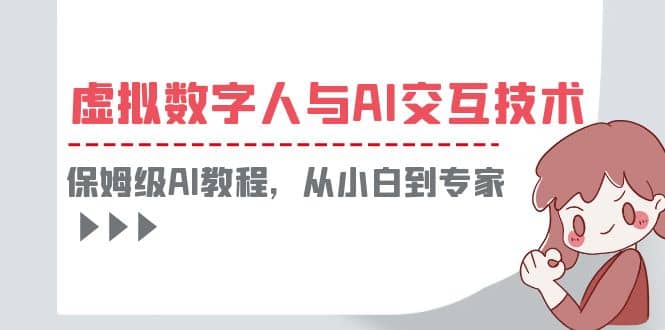 一套教程讲清虚拟数字人与AI交互，保姆级AI教程，从小白到专家-三玖社区