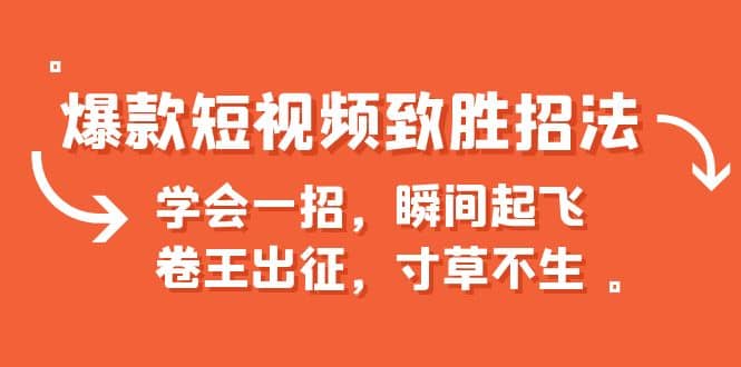 爆款短视频致胜招法，学会一招，瞬间起飞，卷王出征，寸草不生-三玖社区