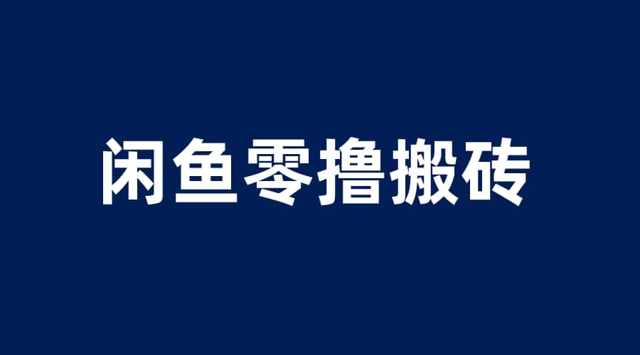 闲鱼零撸无脑搬砖，一天200＋无压力，当天操作收益即可上百-三玖社区