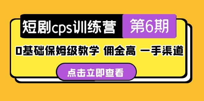 盗坤·短剧cps训练营第6期，0基础保姆级教学，佣金高，一手渠道-三玖社区
