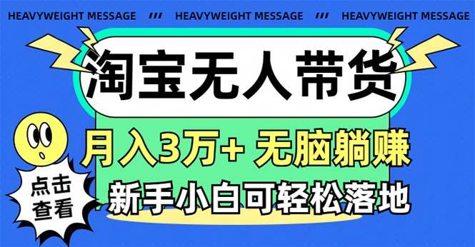 淘宝无人带货3.0高收益玩法，月入3万+，无脑躺赚，新手小白可落地实操-三玖社区