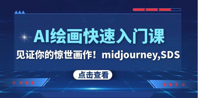 AI绘画快速入门课！见证你的惊世画作！midjourney,SDS（26节视频课）-三玖社区