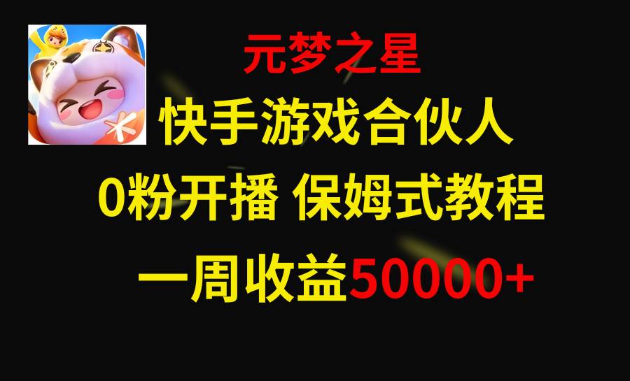 快手游戏新风口，元梦之星合伙人，一周收入50000+-三玖社区