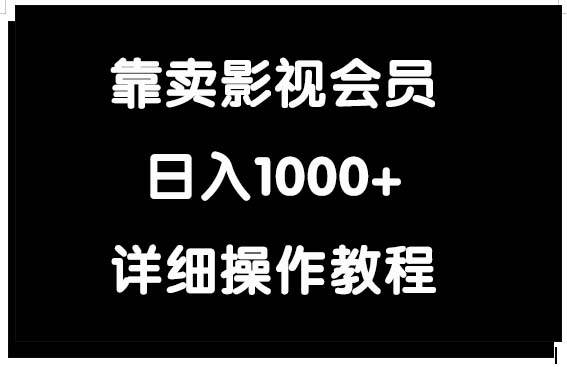 靠卖影视会员，日入1000+-三玖社区