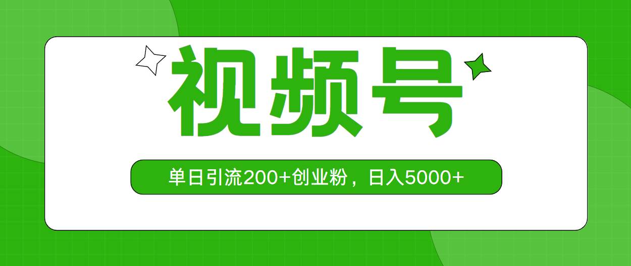 视频号，单日引流200+创业粉，日入5000+-三玖社区