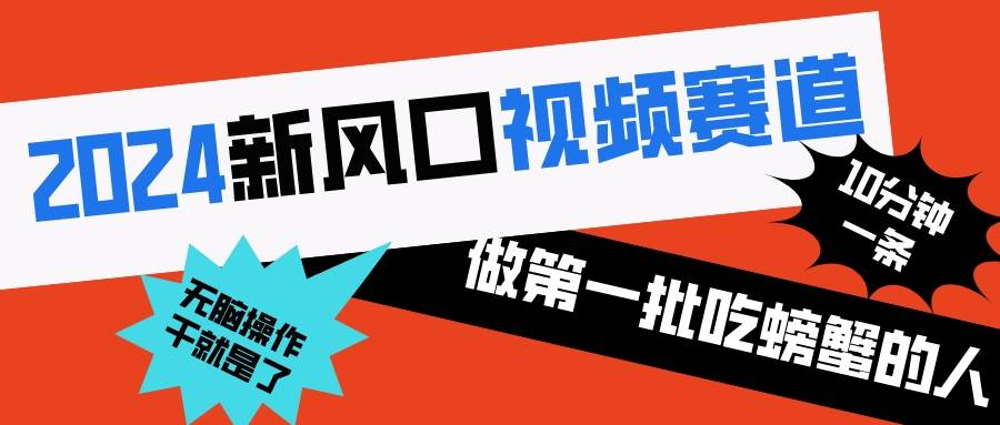 2024新风口视频赛道 做第一批吃螃蟹的人 10分钟一条原创视频 小白无脑操作1-三玖社区