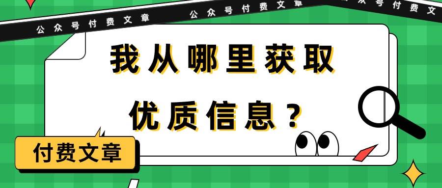 某付费文章《我从哪里获取优质信息？》-三玖社区