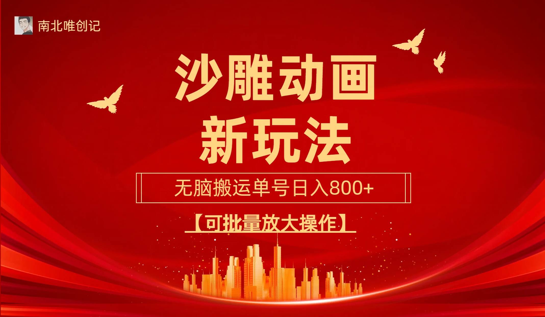 沙雕动漫新玩法，无脑搬运，操作简单，三天快速起号，单号日收入800+可…-三玖社区
